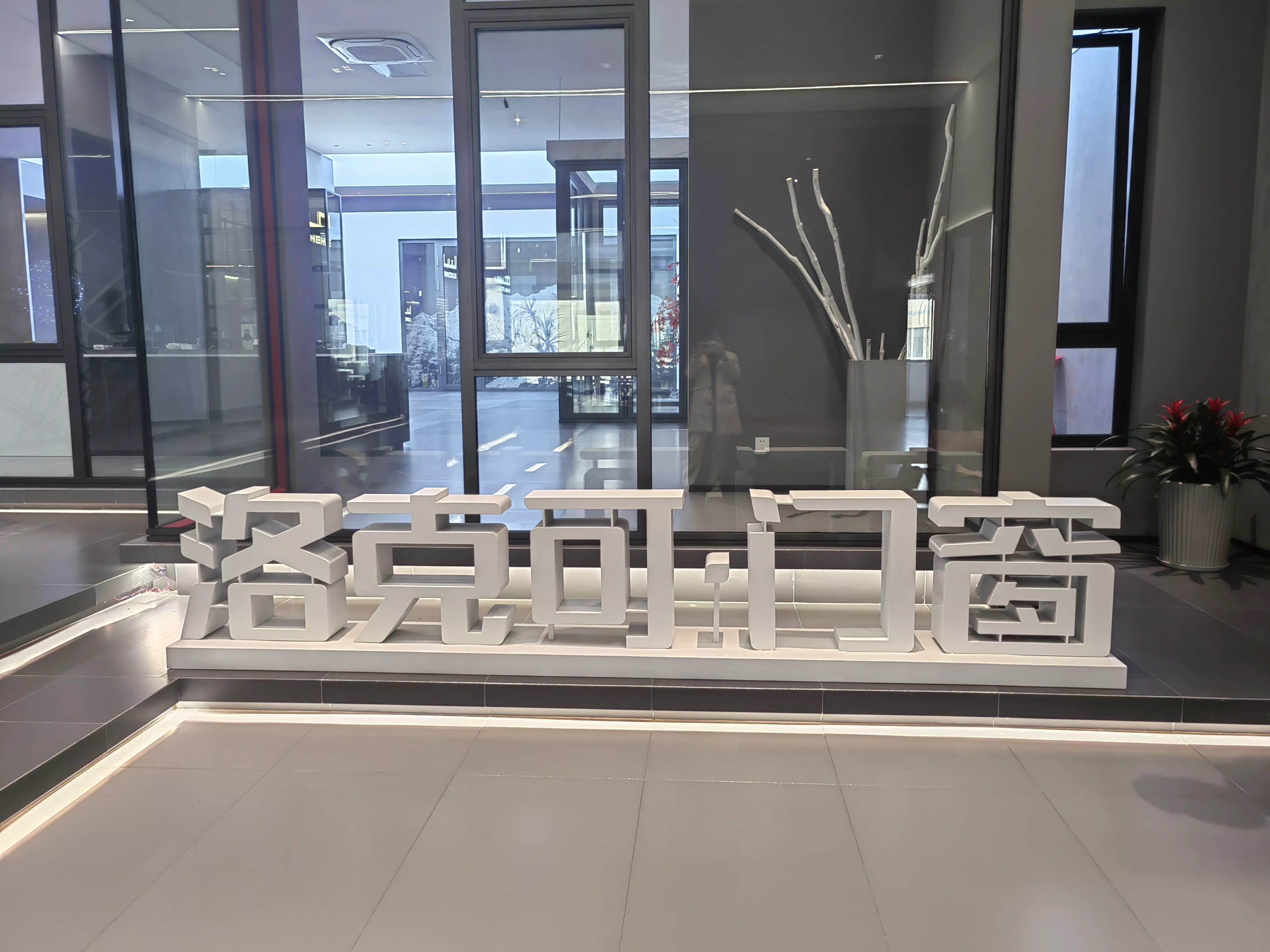 洛克可数字管理系统